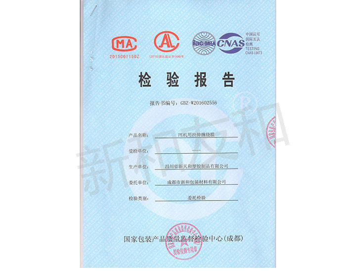 四川機(jī)用拉伸膜檢驗(yàn)報(bào)告